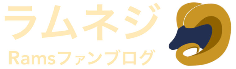 ラムネジ｜NFL ラムズファンブログ