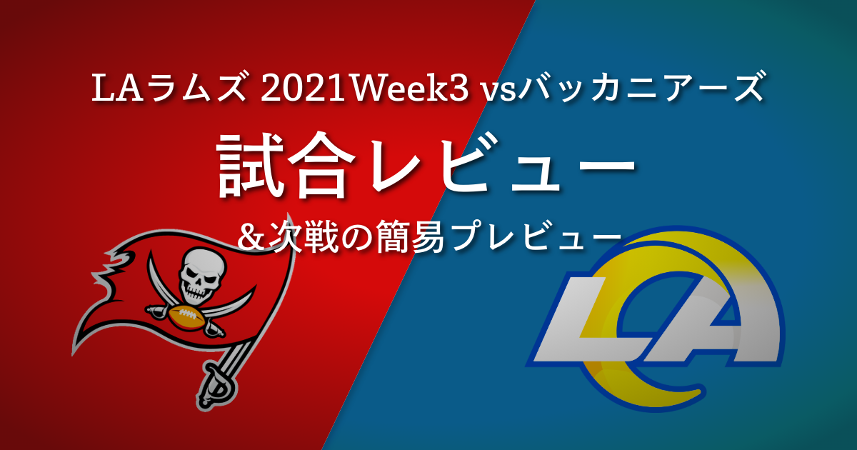 2021Week3バッカニアーズ対ラムズ試合レビュー